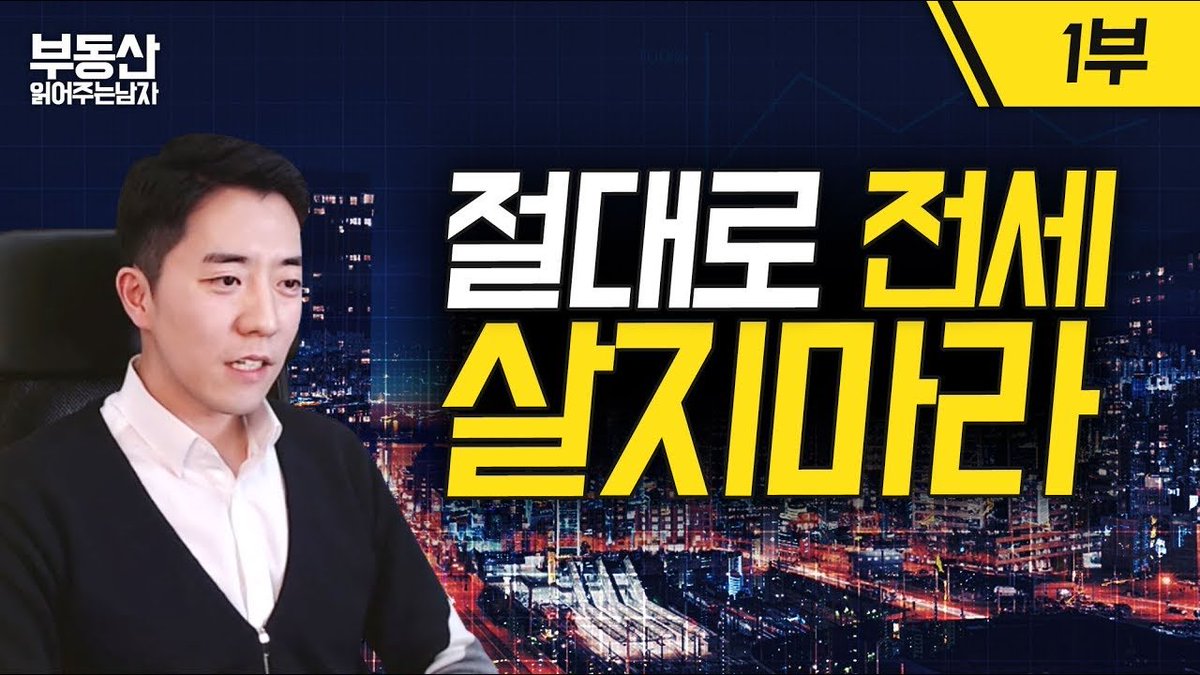 nldd21's tweet image. 빚내서 비트코인 몰빵하고 월세사는게 뭐 어때서?🤷‍♂️ (feat. 붇옹산 맥시들의 착각)

지금은 거의 불가능하지만, 과거에도 부동산 투자의 정석은

1. 전세는 절대 네버 네이버 ㄴㄴㄴ
2. 반드시 월세에 살면서 상급지 갭으로 사놓기

였다. 원리는 간단하다. 목돈을 전세에 넣는 것은,

애써 모은 돈을…