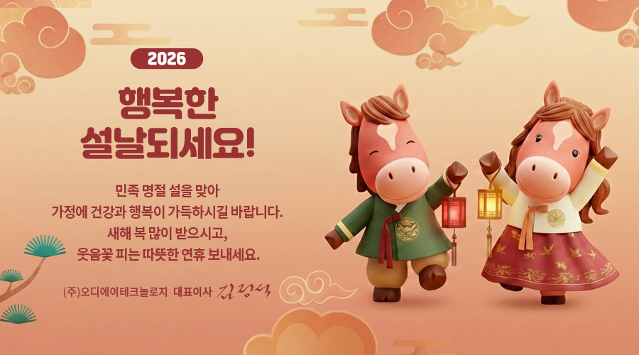 ODAtechnologies's tweet photo. 2026년 설날, 가족과 함께 웃음과 행복이 가득한 명절 되세요!
Happy Lunar New Year 2026, may you and your family have a holiday filled with laughter and happiness! https://t.co/o70QsHgomF