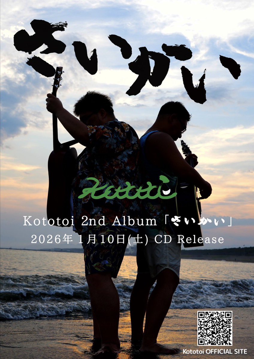 kototoi_kototoi's tweet photo. 🟩2nd Album「さいかい」

絶賛発売中‼️

さいかい
ただいま、おかえり
彼女と星
焦がれて
笑って
猫おてんば
なんなん⁉︎
嘘
ピーナッツ
さくら
同じ空
春夏秋冬-兆す気配-

PR動画
https://t.co/8yd8zCYBlQ

CD通販は以下URLのフォームからどうぞ‼️
https://t.co/mLZwxmAdV8

#Kototoi  #さいかい https://t.co/41yzfnhT1M