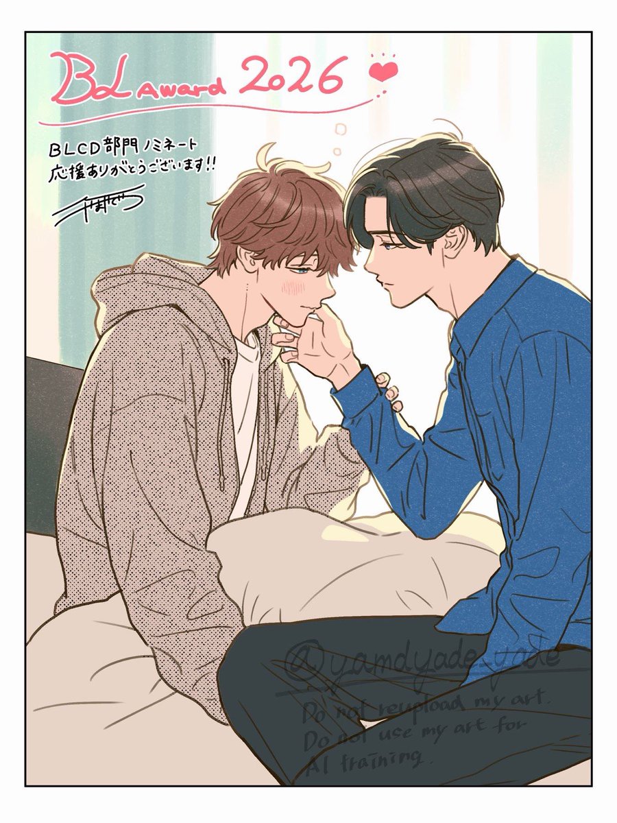 遅くなりましたが、#BLアワード2026 BLCD部門『お前のほうからキスしてくれよ』に応援&amp;ご投票くださった皆さまありがとうございました！！！！😭🫶期間中コメント等いただきとても励みになりました🙇

こちら↓は休日の朝にうだうだ甘える神田大好きマン上野👬