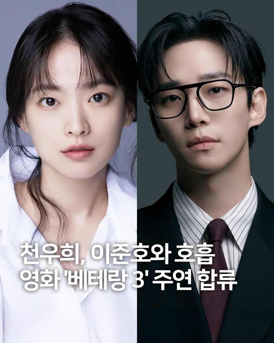 Chun Woo-hee to star alongside Lee Junho, joins the cast as a lead in the film Veteran 3. ✨️✨️✨️

#이준호 #LEEJUNHO
#Veteran3