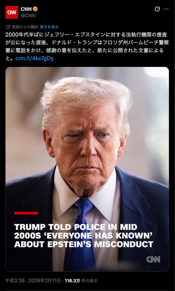 🇺🇸【歴史的瞬間】ついにCNNが敗北を認めました。

あのCNNが「トランプは2006年、エプスタインへの捜査が公になった直後に警察へ感謝の電話をしていた」と報道。

20年間、彼が「共犯者」であるかのように印象操作を続けてきたメディアの嘘が、自分たちが公開を求めた文書によって粉砕されました。