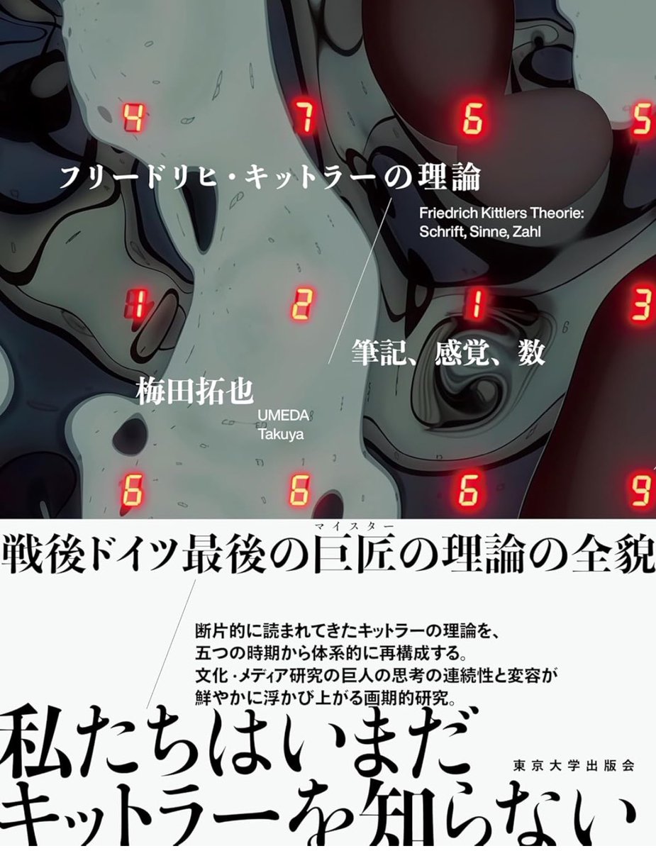 新刊『フリードリヒ・キットラーの理論』 初？の解説書。楽しみです