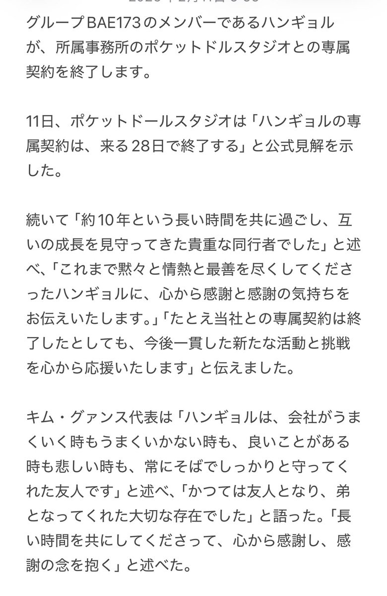 BAE173_JAPAN's tweet photo. ［📰］

[公式] BAE173 ハンギョル、ポケットドルスタジオ専属契約終了 「10年の同行、応援すること」

🔗 https://t.co/dVTKttYbAi

#BAE173 #비에이이173 
#HANGYUL #한결 https://t.co/To115DOTIX