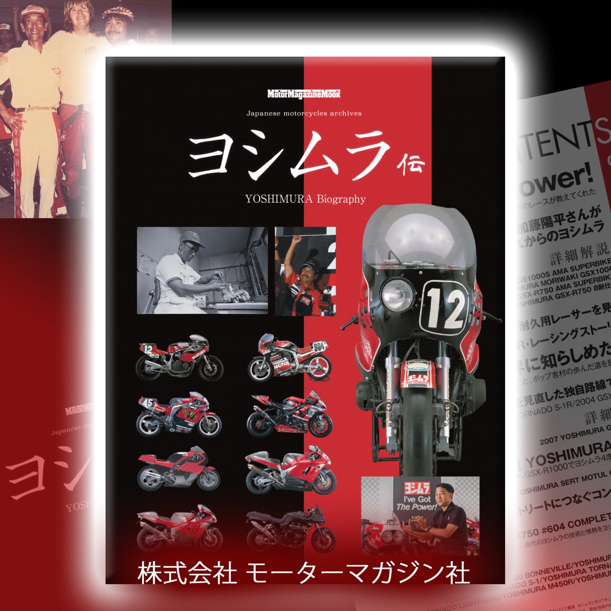 古本 冊子ヨシムラ 書籍紹介】ヨシムラ伝 絶賛発売中！ ヨシムラの歩みを凝縮したファンの