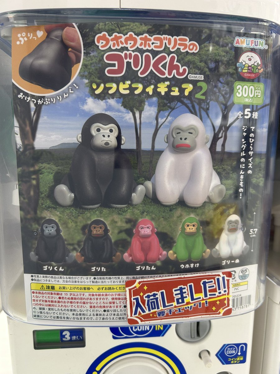 ◓ガチャガチャ入荷情報◓ 🟢ウホウホゴリラのゴリくん ソフビ
