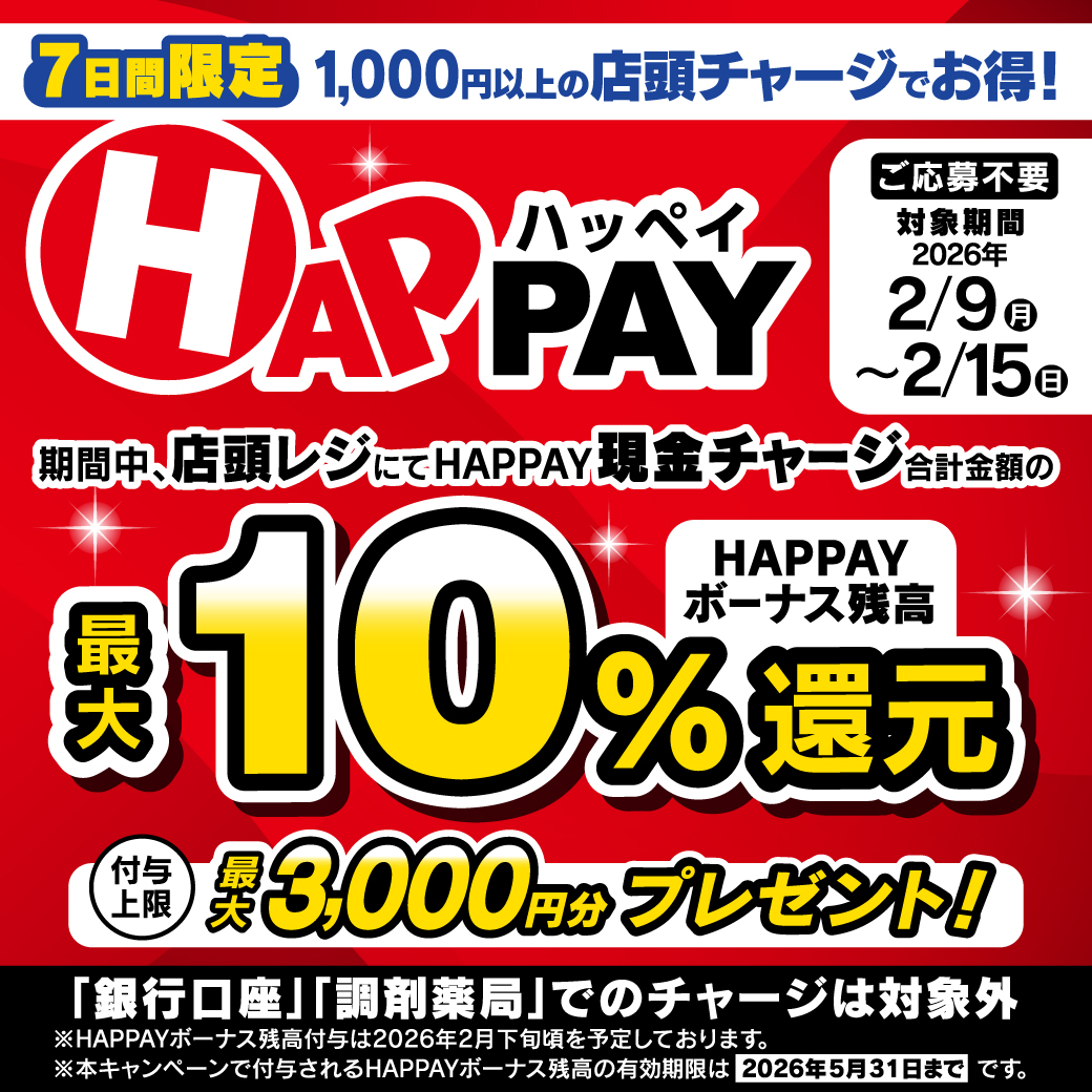 #ツルハグループ限定 企画🎉
✨HAPPAYチャージキャンペーン ✨
店頭での現金チャージで最大3,000円分の🎁HAPPAYボーナス🎁がもらえる💡💡

詳しくはこちら👇
lady-drug.co.jp/campaign/happa…
※調剤薬局は対象外