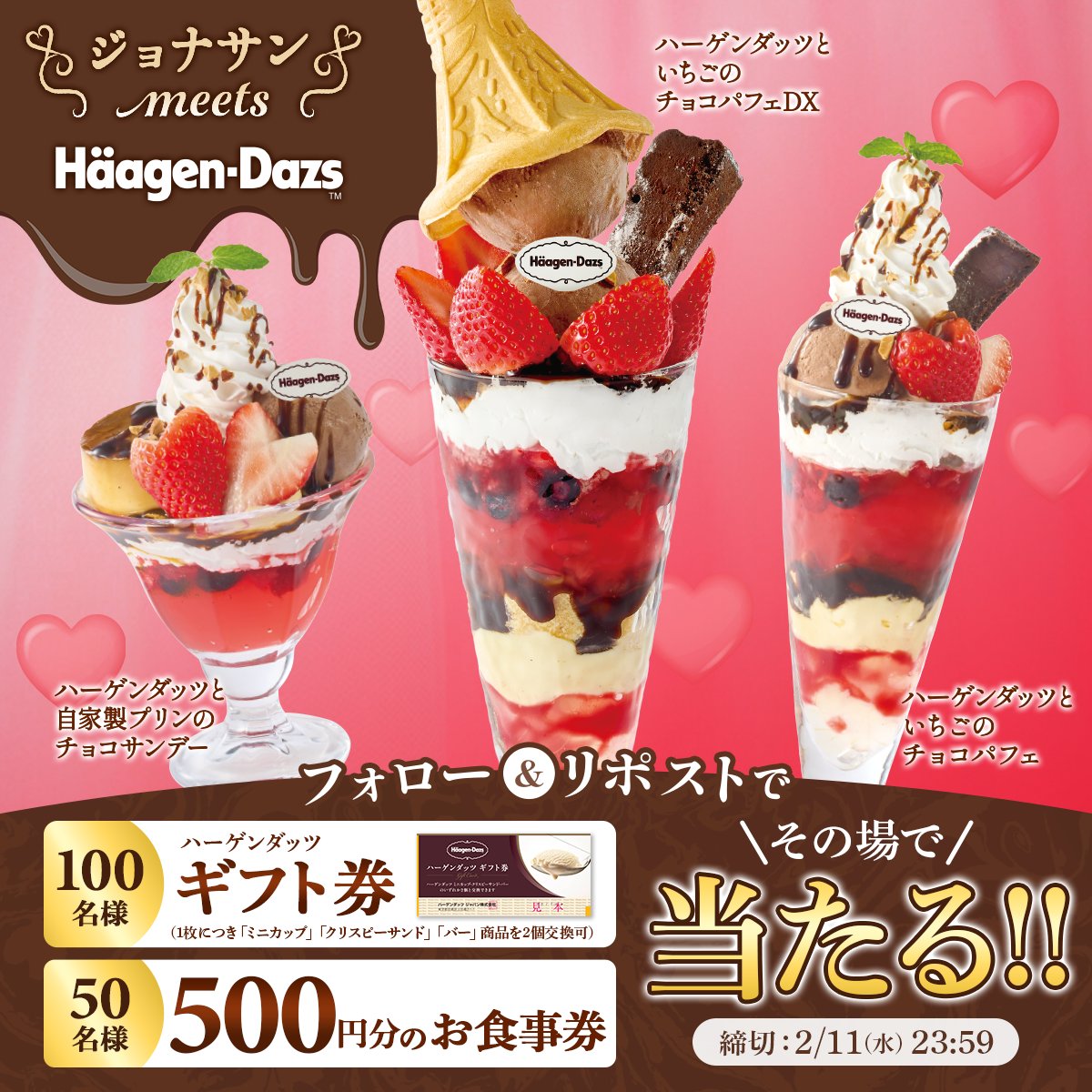 ／
✨キャンペーン最終日✨
ジョナサン meets Häagen-Dazs❤
＼

今度はいちごとチョコのマリアージュ🍫🍓

抽選でその場で当たるキャンペーン開催✨
100名様にハーゲンダッツ ギフト券
50名様に5️⃣0️⃣0️⃣円分のお食事券

<a href="/jona_official_/">ジョナサン【公式】</a> をフォローして
この投稿をリポスト！
当選者にはその場でDM💕