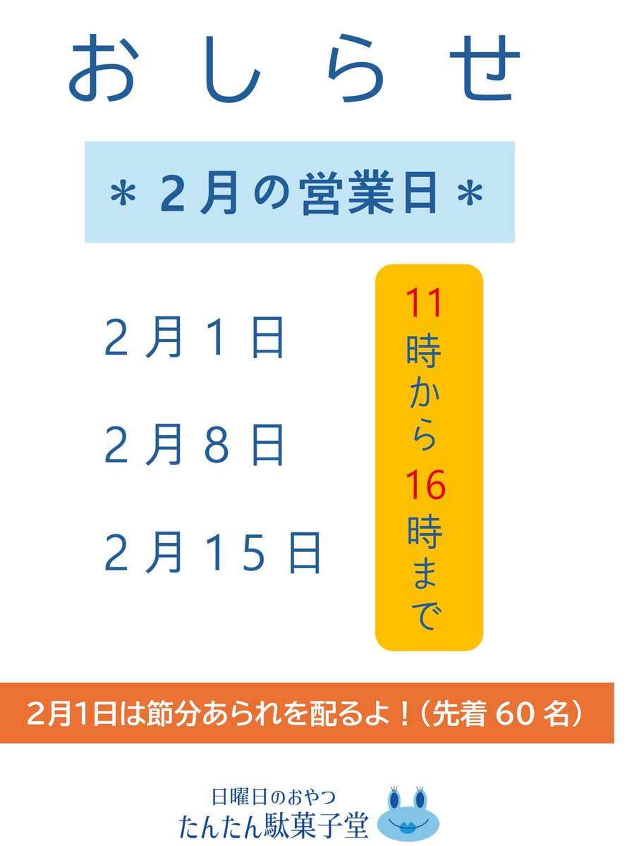 今さらのお知らせですが、
たんたん２月の営業日でございます🤡