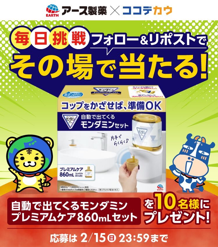 ／  
毎日挑戦キャンペーン！
ココデカウ🐮×アース製薬🌏
コラボキャンペーン！
＼

自動で出てくるモンダミンを
10名様にプレゼント🎁

<a href="/EarthOfficialJP/">アース製薬🌏</a>
と
<a href="/cocodecow/">ココデカウ【公式】</a>
 をWフォローしてリポストするだけ！

 ～2月15日23：59まで