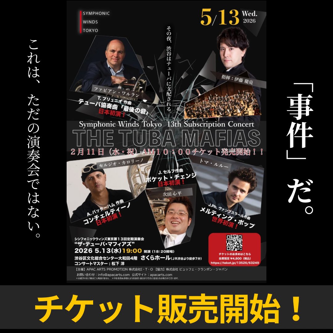 本日よりチケット販売開始！

シンフォニックウインズ東京
第13回定期演奏会
『ザ・テューバ・マフィアズ』

🗓 2026年5月13日（水）
🕖 19:00開演(18:20開場)
📍 渋谷区文化総合センター大和田
       さくらホール
🎫 全席指定 一律¥4,800

詳細は下記リンクから！⬇️
teket.jp/13526/63249