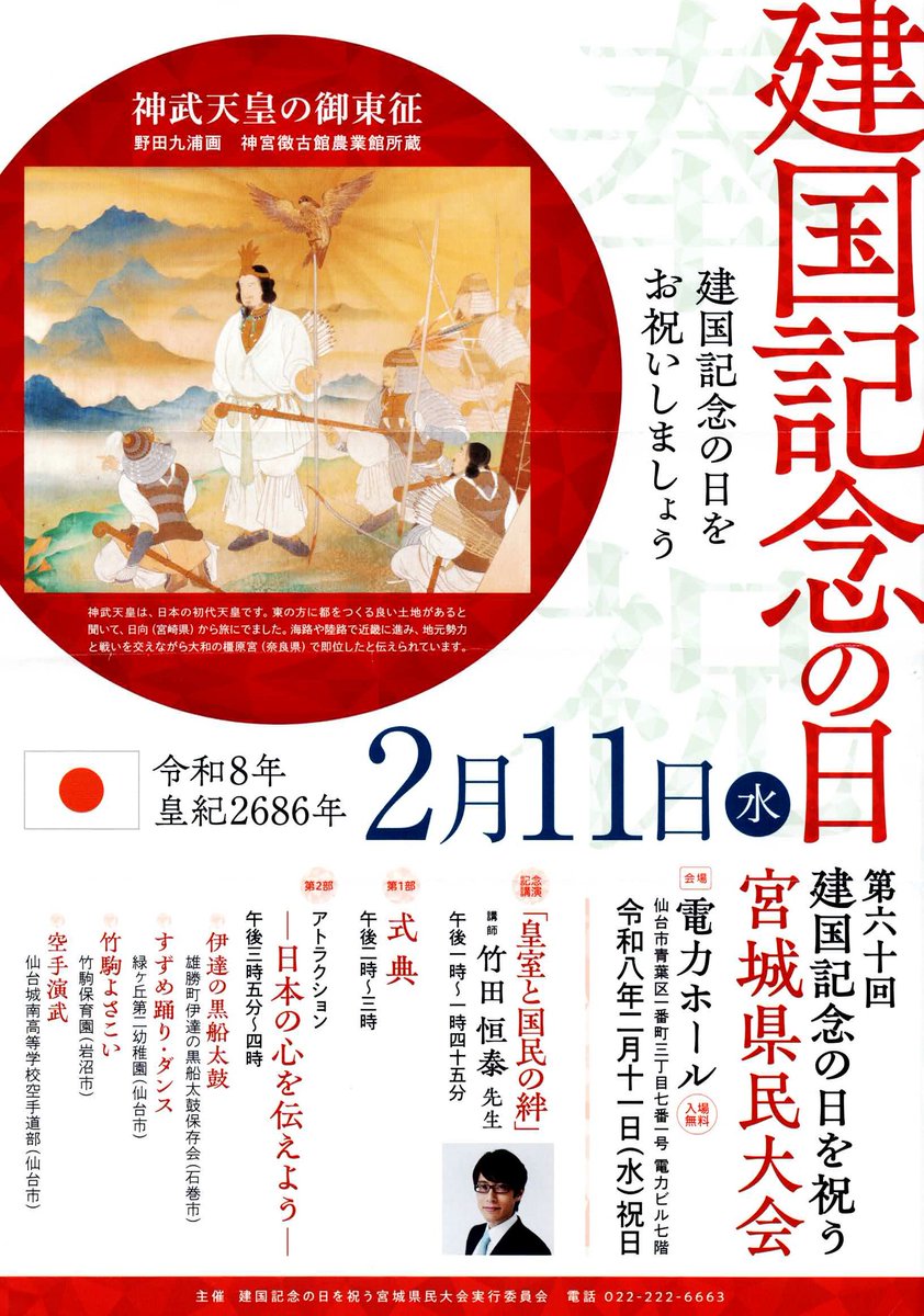 kanahebi_shrine's tweet photo. 【建国記念の日】
本日は「建国をしのび、国を愛する心を養う日」として定められた国民の祝日『建国記念の日』です。現存する「世界最古の国家」日本の誕生2686年をお祝いし、国旗を掲げましょう。
宮城県では本年も仙台市の電力ホールにて「建国記念の日を祝う宮城県民大会」が開催され、14時からの式典・催しのほか、13時より記念講演「竹田恒泰氏 : 皇室と国民の絆」が行われます。入場無料です。
本日は日本の建国をお祝いしましょう。