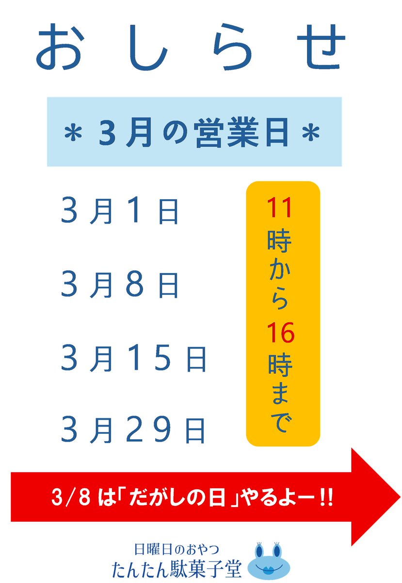 こちらは来月のお知らせ。
たんたん３月の営業日です🤡✨

今年もやります！だがしの日🍭
今年も咲かそう！エイプリルドリーム🌸

また詳細は追って📣✨