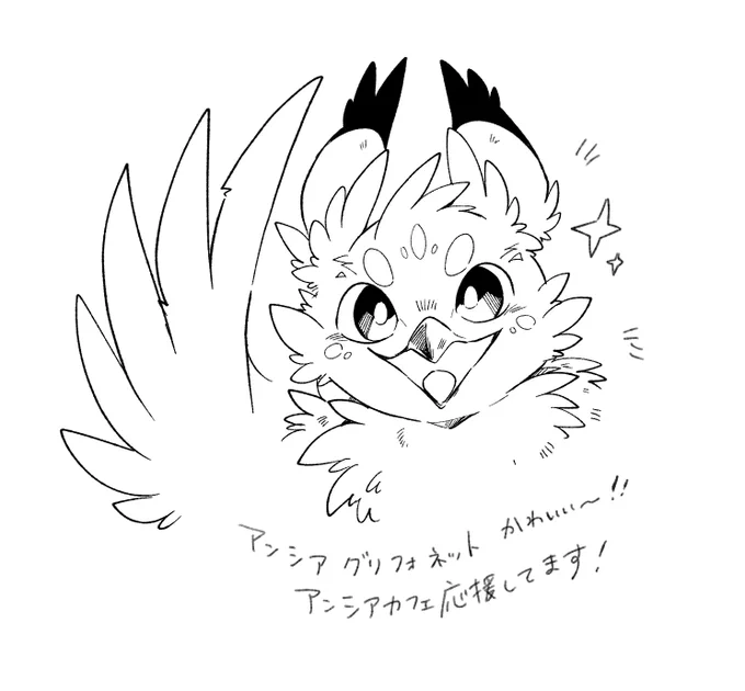 久々のお絵描き!
アンシアグリフォネットチャン 
