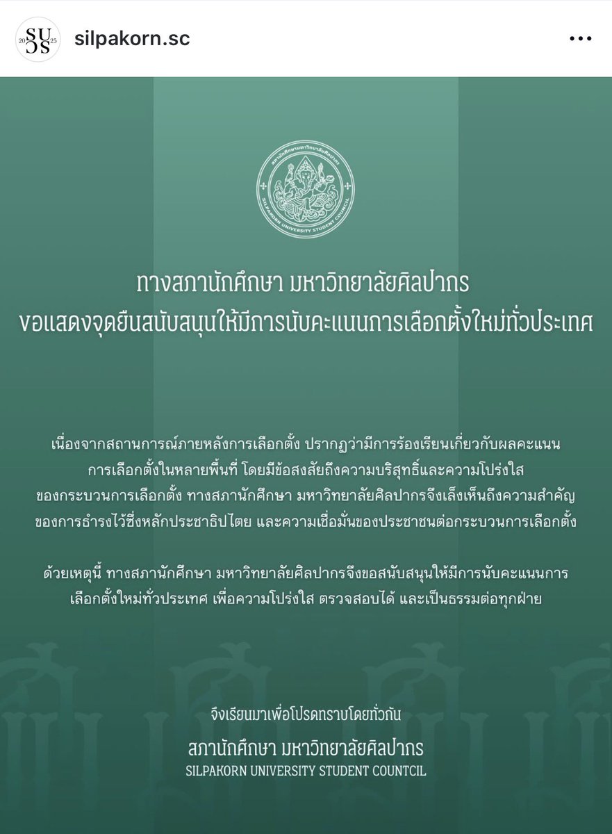 สภานักศึกษา มหาวิทยาลัยศิลปากรก็ออกมาแสดงจุดยืนสนับสนุนให้มีการนับคะแนนการเลือกตั้งใหม่เหมือนกัน #นับใหม่ทั่วประเทศ