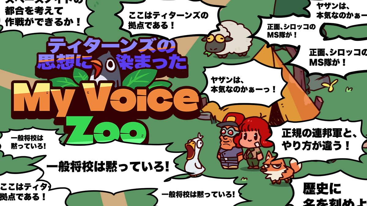 【枠宣伝】

一般将校は黙っていろ！
ここはティターンズの動物園である！
正規の飼育とやり方が違う！

▼今夜２１:００、配信開始！▼
youtube.com/live/GYKG5Zx41…