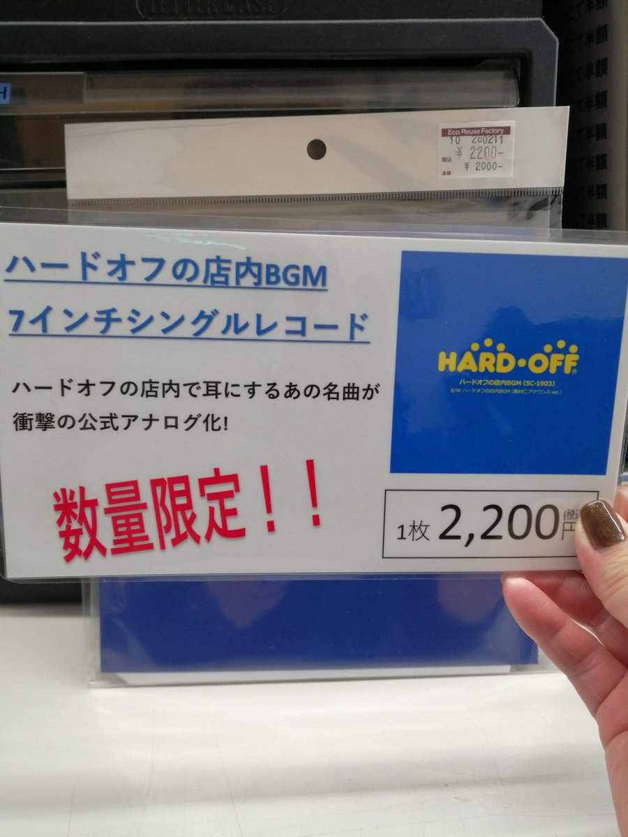 hard_hushiko's tweet photo. 本日２月１１日より数量限定で店内BGMレコードが発売されました🥳
是非探してみてください😊🎶
#ハードオフ
#ハードオフ札幌伏古店
#店内BGMレコード https://t.co/lunp0zo3VA