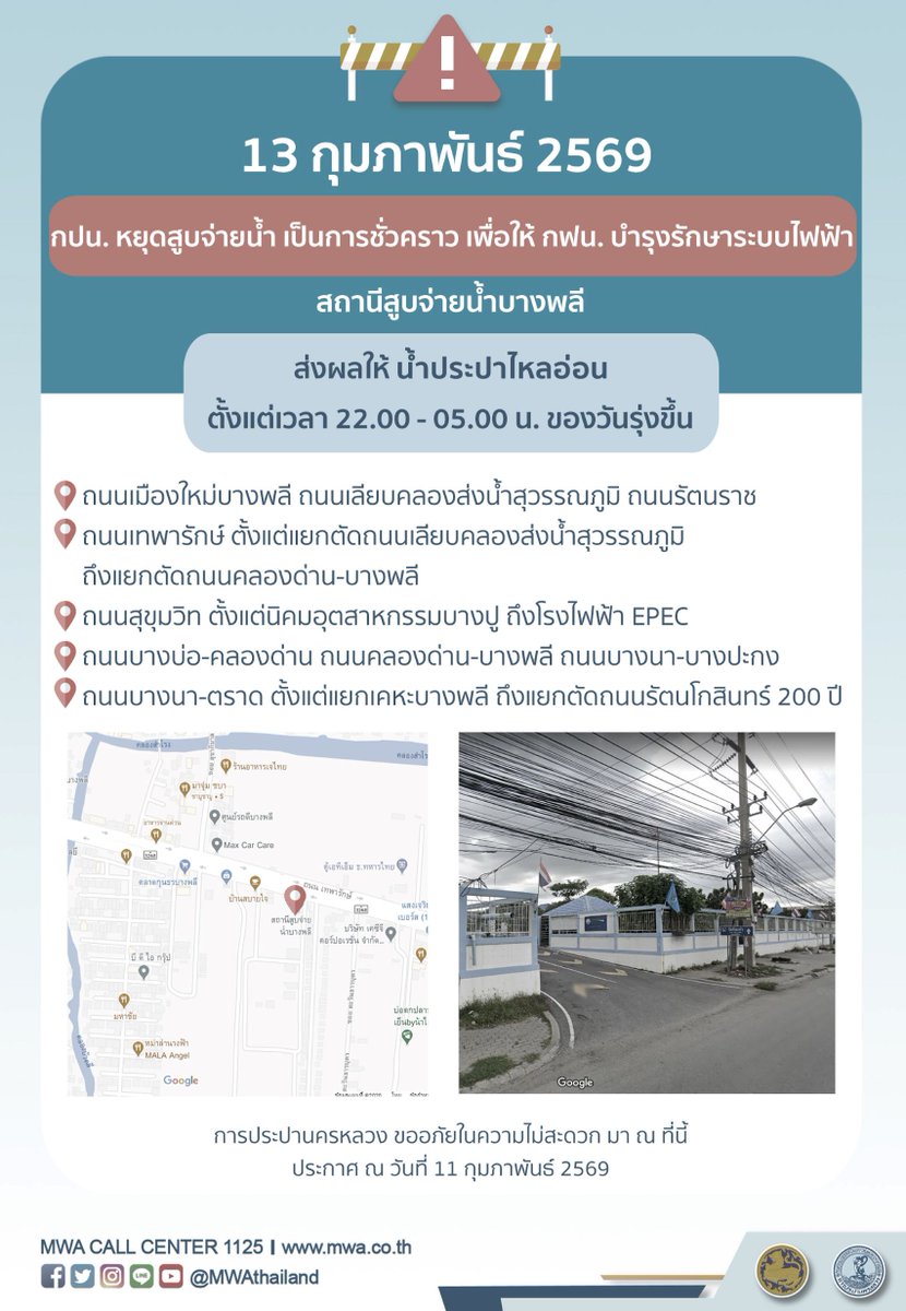 #mwanews 13 ก.พ. 69 (22.00-05.00 น.) กปน. ขอแจ้งให้ทราบว่า กฟน. จะดำเนินการบำรุงรักษาระบบไฟฟ้า ในพื้นที่บริเวณสถานีสูบจ่ายน้ำบางพลี #น้ำประปาไหลอ่อน รบกวนผู้ใช้น้ำสำรองน้ำในเวลาดังกล่าว กปน. ขออภัยในความไม่สะดวกครับ

#ถนนเมืองใหม่บางพลี #เทพารักษ์ #สุขุมวิท #บางนา-ตราด #รัตนราช