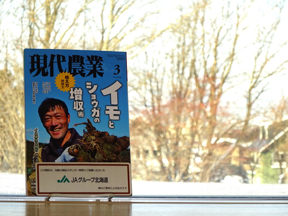 【雑誌スポンサー雑誌】最新号情報をご案内！
JAグループ北海道様ご提供の『現代農業』2026年3月号。
特集は「植え方無限大　イモとショウガの増収術」。
雑誌スポンサー情報→ library.pref.hokkaido.jp/web/sponsor/in…
#雑誌スポンサー #JAグループ北海道