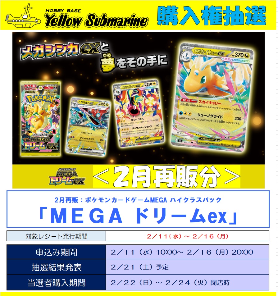 pokecayoyaku's tweet photo. 【ポケカ抽選情報】
イエローサブマリンで2月再販「MEGAドリームex、拡張パック ムニキスゼロ」の抽選受付が開始⚡

📅受付期間
2月16日 20:00まで

🎯当選発表
2月21日 予定

🛒購入期間
2月22日 ～ 2月24日

#ポケカ #ポケモンカード https://t.co/Cd6q154ost
