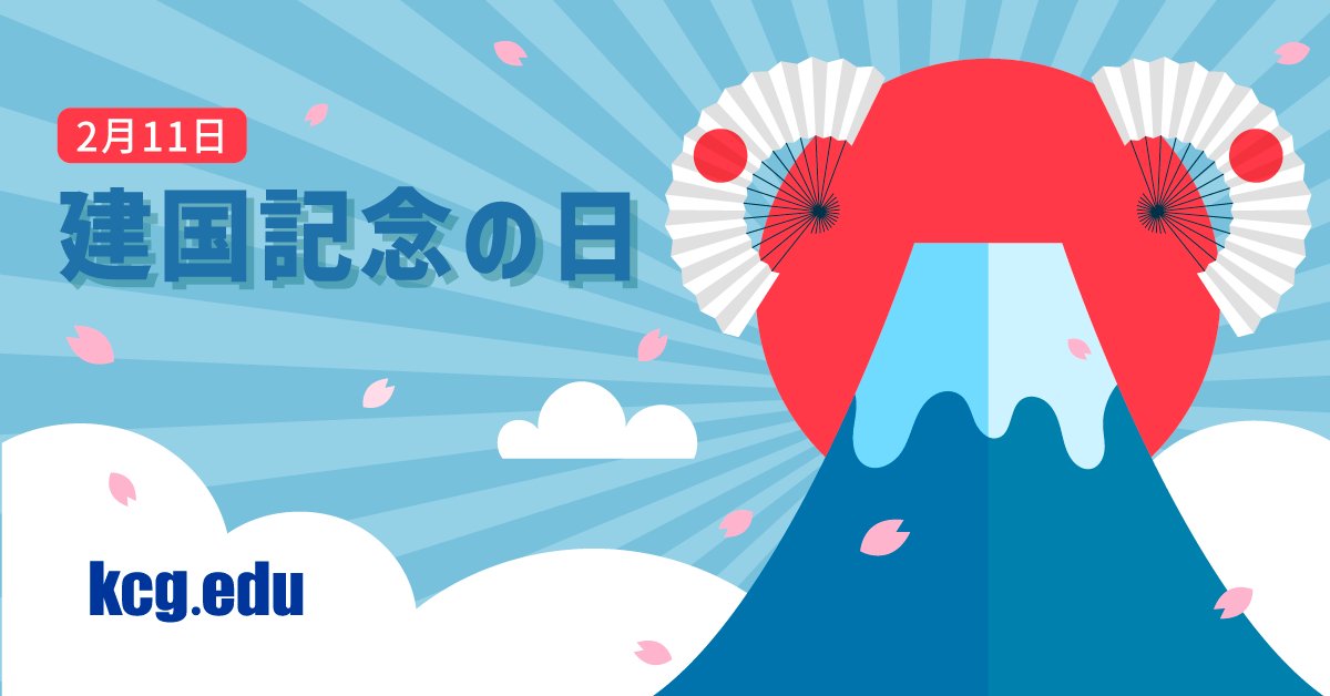 2月11日は「建国記念の日」日本の歴史や文化に目を向ける祝日です。KCGでは，専門分野の学びだけでなく，日本の文化や価値観に触れる機会も大切にしています。
この日をきっかけに，学びの幅を広げてみませんか✨
#建国記念の日 #KCG #京都コンピュータ学院 #学びと文化