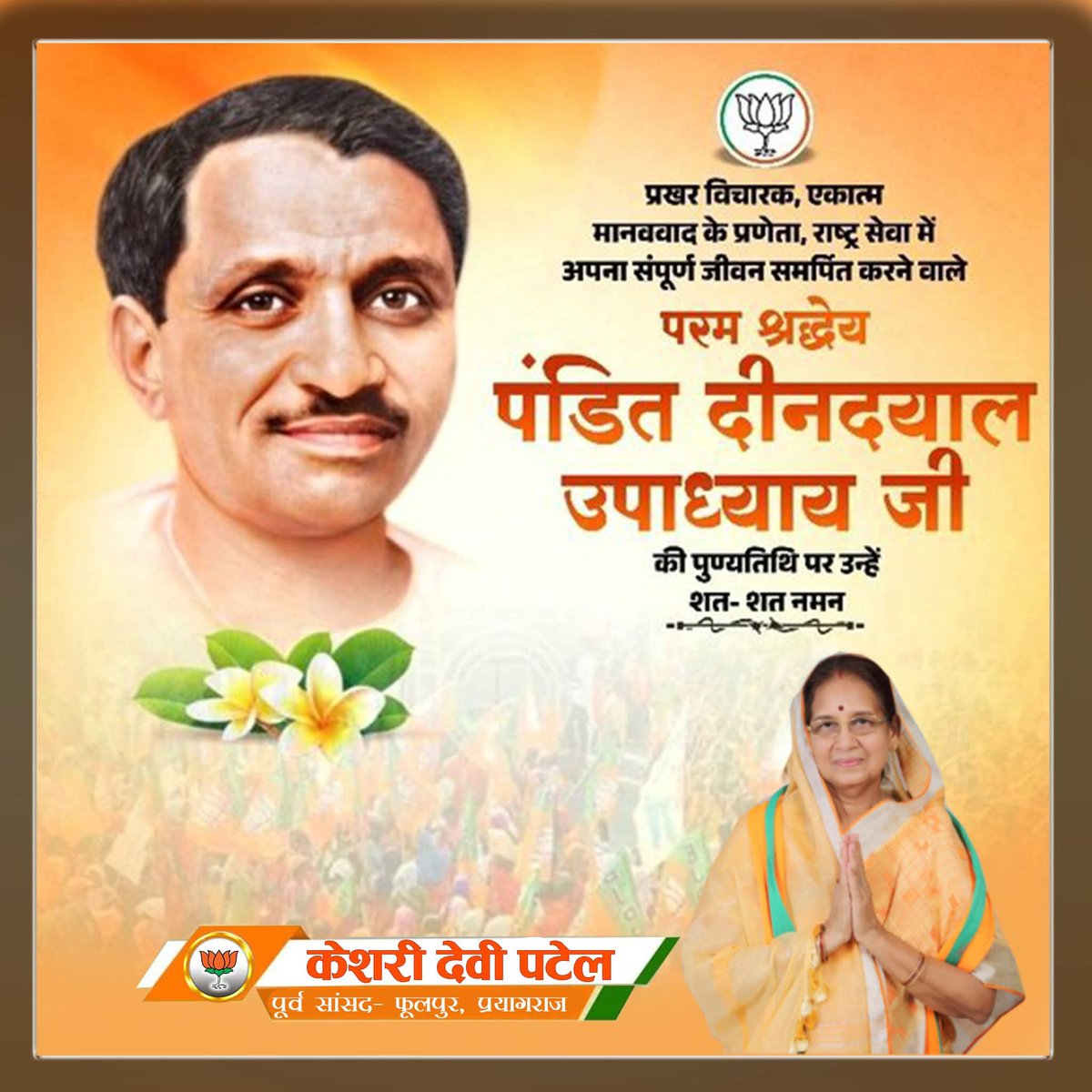 प्रखर राष्ट्रवादी विचारक, एकात्म मानववाद एवं अंत्योदय दर्शन के प्रणेता पंडित दीनदयाल उपाध्याय जी की पुण्यतिथि पर उन्हें कोटि-कोटि नमन।

उनके आदर्श, विचार और सिद्धांत सदैव हमें जनसेवा एवं राष्ट्रहित के पथ पर प्रेरित करते रहेंगे।
#PanditDeendayalUpadhyay