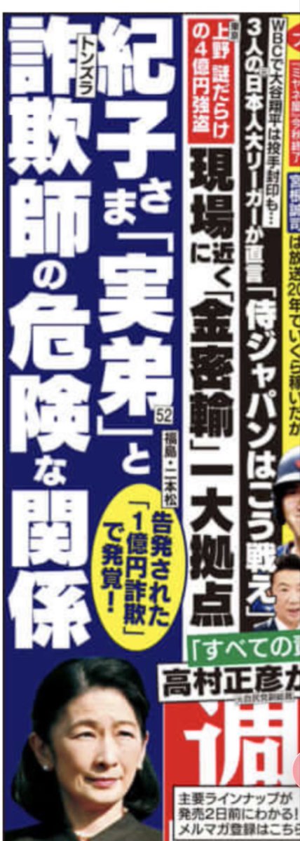 悠仁さまのおじさんが協力し
て得た１億円はどこに消えたのだろう？