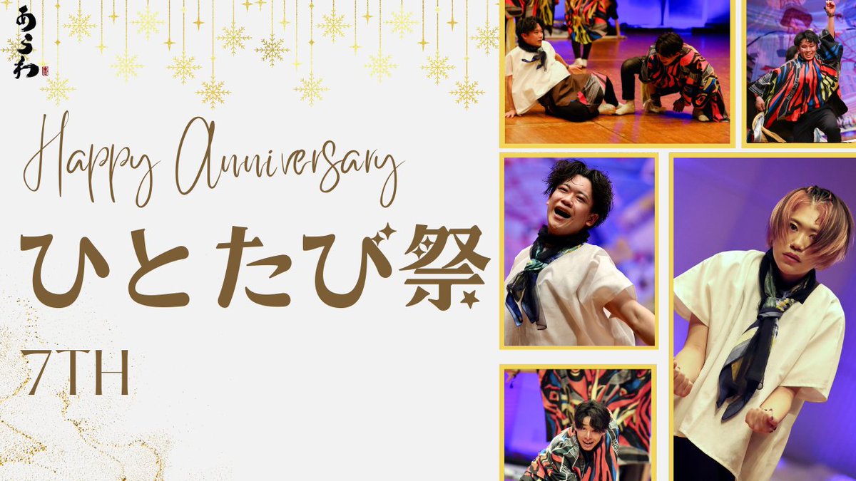 arawa_yosakoi's tweet photo. 🙆ひとたび祭演舞動画公開

2月1日（日）に今、ひとたび7周年を祝して開催されたイベントにて演舞しました『妖気な陽日にあてられて』を
どうぞご覧ください🎥

#ひとたび祭 #あらわ

https://t.co/yJV1bPVm84 https://t.co/6bMYhbwjWR