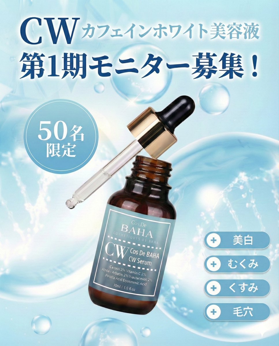 cosdebaha's tweet photo. ＼モニター募集／
“トーン・むくみ・くすみ・毛穴”悩みに多角的にアプローチ！

🎁 モニター当選人数
合計50名様（X・Instagram）

🗓 応募期間
2026年2月10日〜2月15日

📌 応募方法
① 本アカウントをフォロー
② 本投稿にいいね
③ RTで当選率UP✨

※当選時個別連絡
※当選後のレビュー投稿必須 https://t.co/TjwRcaOwNL