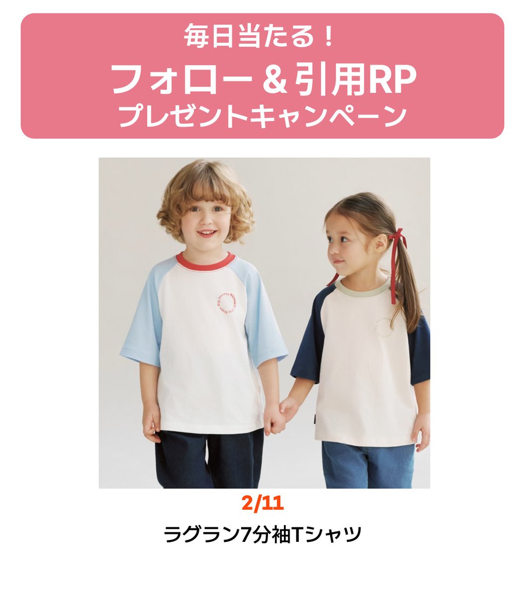 Konny_baby_jp's tweet photo. 2月11日本日のプレゼントアイテムは2/12発売の👉
【コットンラグラン7分袖Tシャツ】です
プレゼントキャンペーン応募は本日最��日！
早期購入特典もお見逃しなく✨

カラーラインナップやアイテム詳細は、今すぐ公式サイトで事前にチェック！