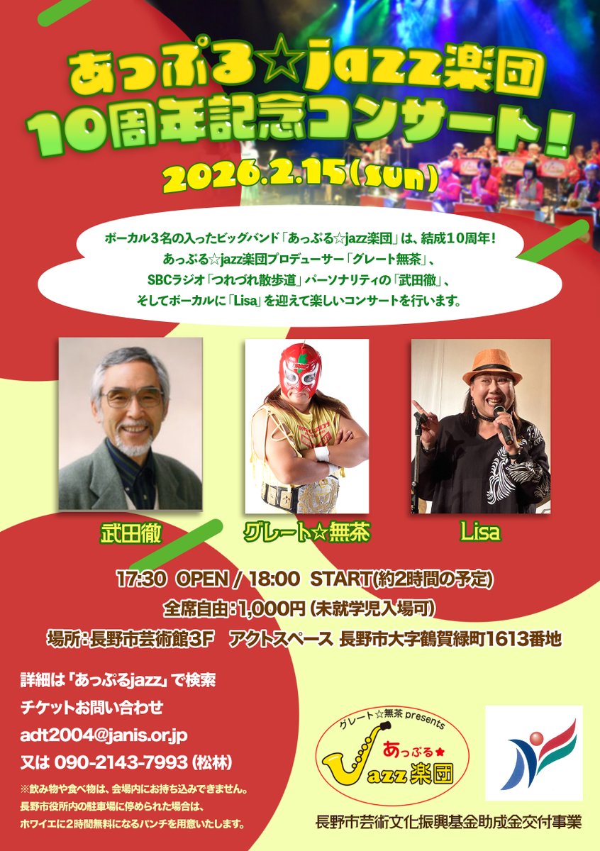adt2004's tweet photo. 2月15日は、あっぷる☆jazz楽団10周年記念コンサートです。
あれから、10年かあ・・・。早いもんですね。
OPEN 17：30
START 18 : 00
長野市芸術館３Fアクトスペースにて。
ゲスト：グレート���無茶・武田　徹・Lisa

当日券、若干ございます。 https://t.co/WorqdC0key