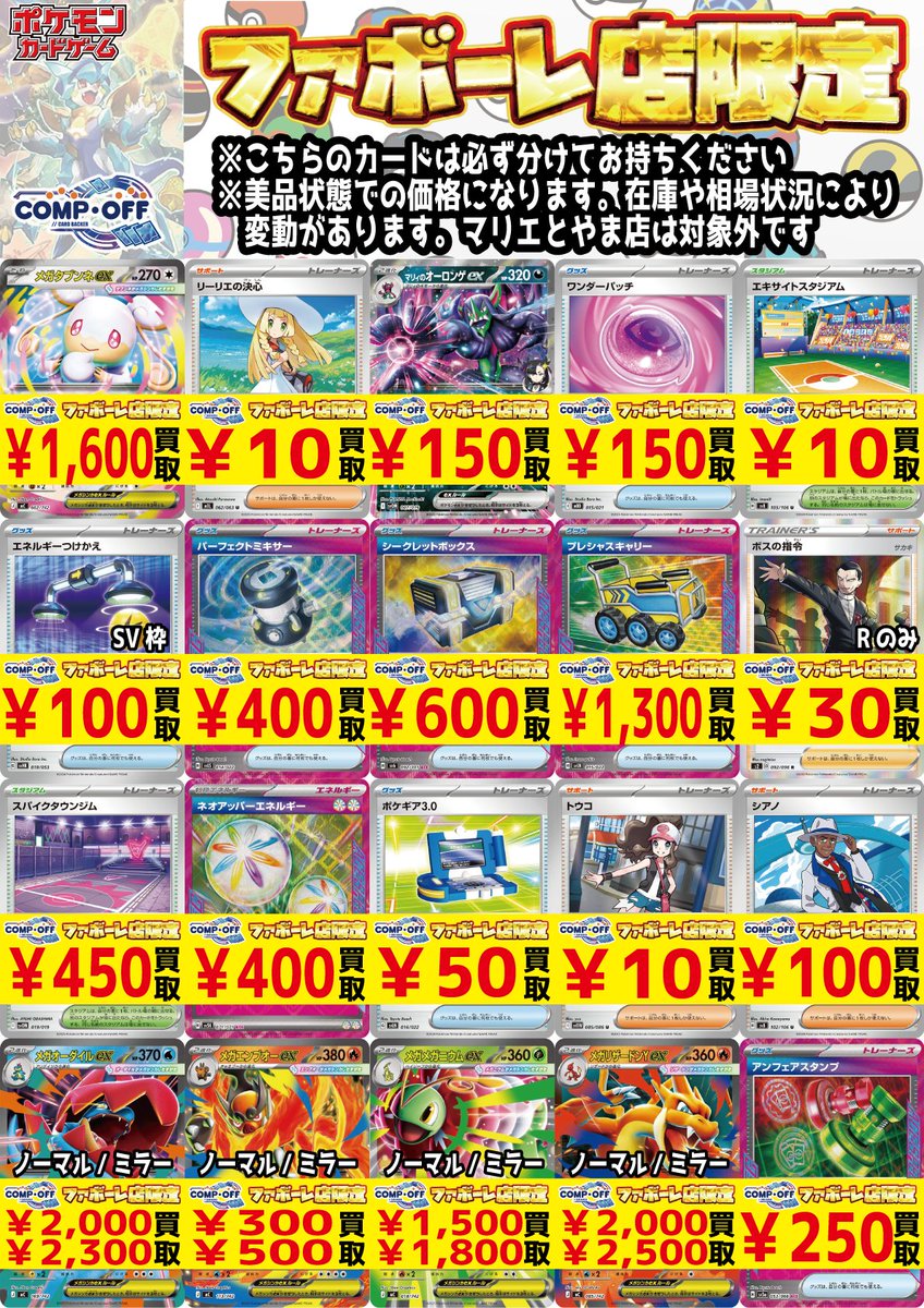 コンプオフ富山ファボーレ店 優良ポケカ買取強化中！ 【注目買取