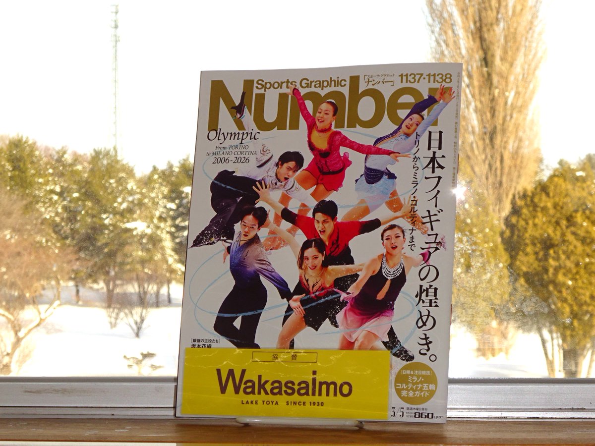 【雑誌スポンサー雑誌】最新号情報をご案内！
 (株)わかさいも本舗様ご提供の『スポーツグラフィックナンバー』2026年3月5日号。
特集は、「日本フィギュアの煌めき。トリノからミラノ・コルティナまで」。
雑誌スポンサー情報→ library.pref.hokkaido.jp/web/sponsor/in…
#雑誌スポンサー #わかさいも本舗