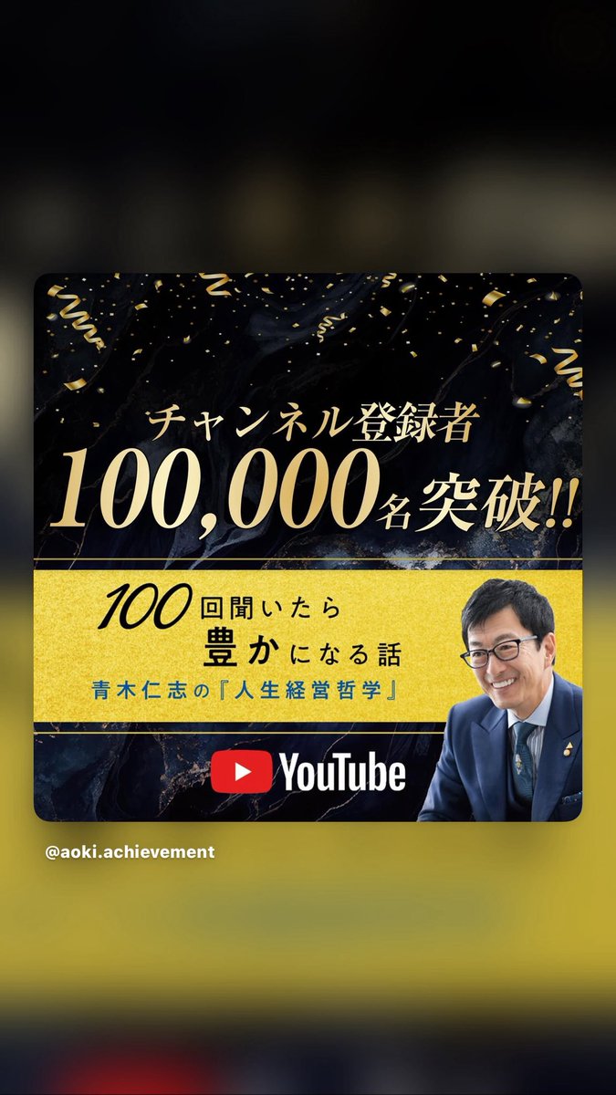 青木仁志|アチーブメント CEO (@aokiachievement) / Posts / X