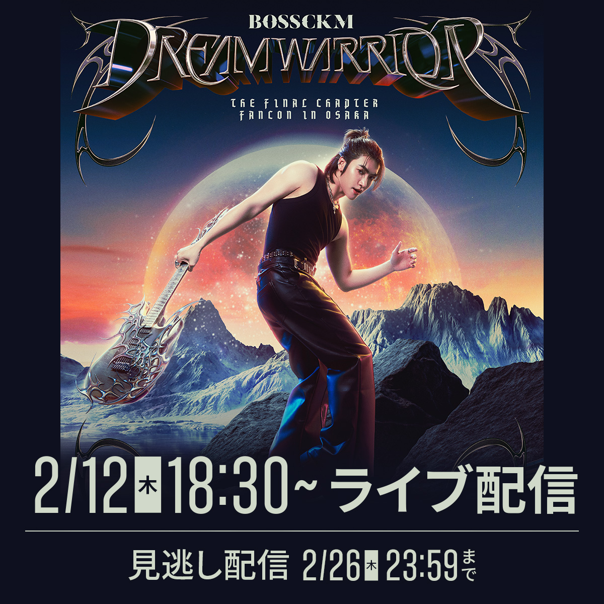 🪩BOSSCKM DREAM WARRIOR : THE FINAL CHAPTER FANCON IN OSAKA
#楽天TV で明日2/12(木)ライブ配信します！
あと1️⃣日

🎫3,500円(税込)
🔁見逃し配信あり
🔗視聴チケット購入はこちら
⇒live.tv.rakuten.co.jp/content/530304…

#Bosschaikamon #DreamWarriorTourOSAKA #BOSSCKMDreamWarriorConcert