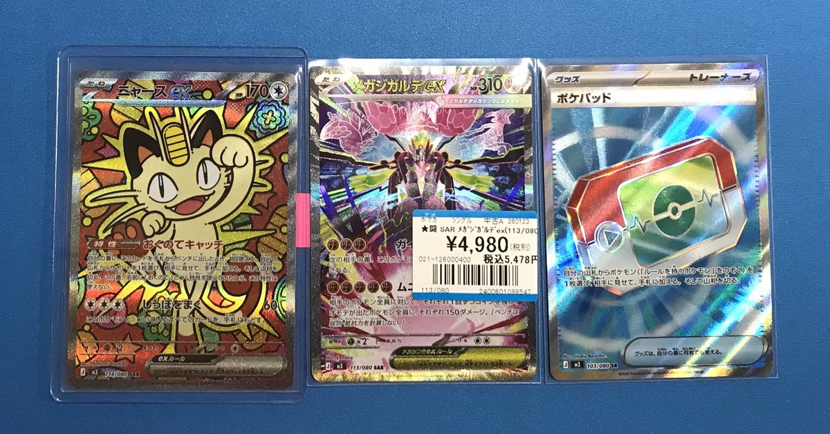 ポケカ 商品情報📢】 ✨SAR ニャースex✨ ✨SAR メガジガルデex✨ 買取