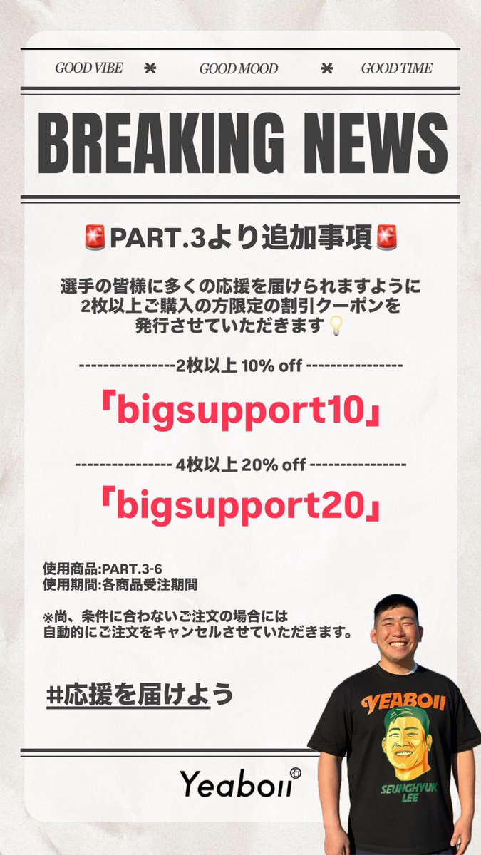 🌴SPECIAL COUPON🌴 選手の皆様にもっと多くの応援を届けられますよう