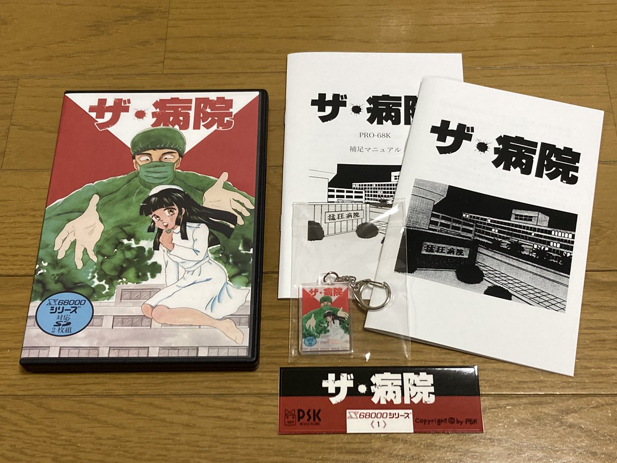 ザ・病院 Pro-68K のアップデート情報が流れてきたので、早速導入し