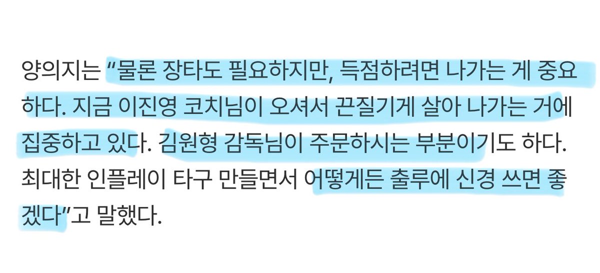 양의지: 끈질기게 살아남아라❗️❗️❗️
장타고 머고 나가야 장타를 치든 뭘하는데 나가지도 못하는데 장타만 치는 건 의미없다. 출루율이 떨어지고 삼진도 많다. 어떻게든 출루에 신경 쓰면 좋겠다. 최대한 살아 나가는 게 중요하다고 강조한다. 

=내마음임.