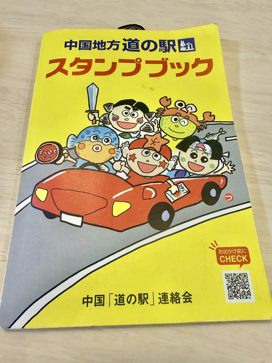 誕生日のお祝いメッセージ、ありがとうございました🥰 今、中国地方道