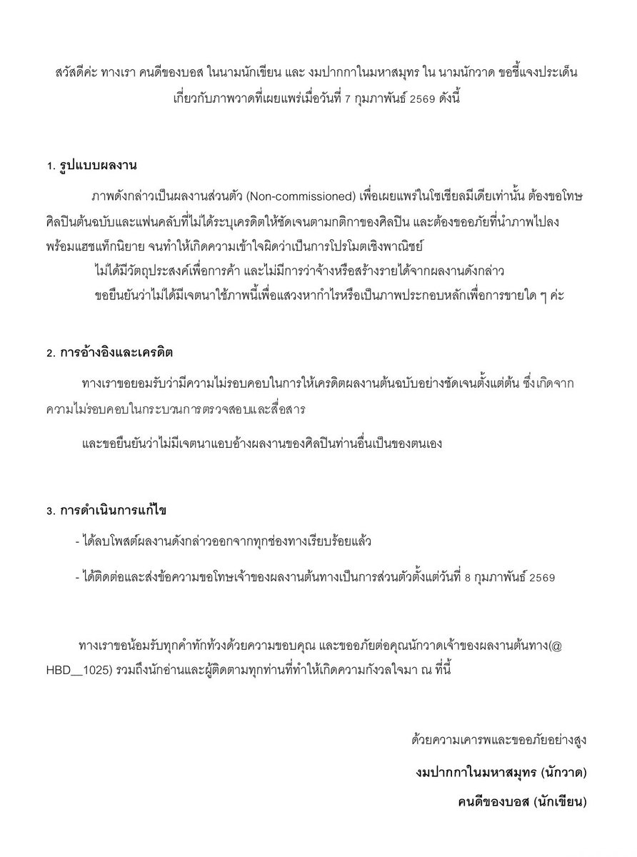 ทางเราขอชี้แจงต่อเหตุการณ์ที่เกิดขึ้น โดยได้มีการติดต่อขอโทษคุณนักวาดเจ้าของผลงานต้นฉบับเพื่อแสดงความรับผิดชอบตั้งแต่วันที่ 8 ก.พ. เรียบร้อยแล้วค่ะ รายละเอียดทั้งหมดระบุไว้ในแถลงการณ์ฉบับนี้ค่ะ

ตามที่มีการเข้าใจผิดเกิดขึ้น ทางเราขอยืนยันว่า