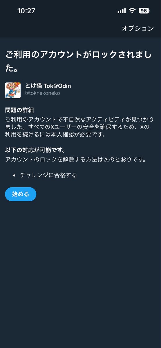 Twitter #X またこれだよ 突然のアカウントロック、なんでや！ 解除後