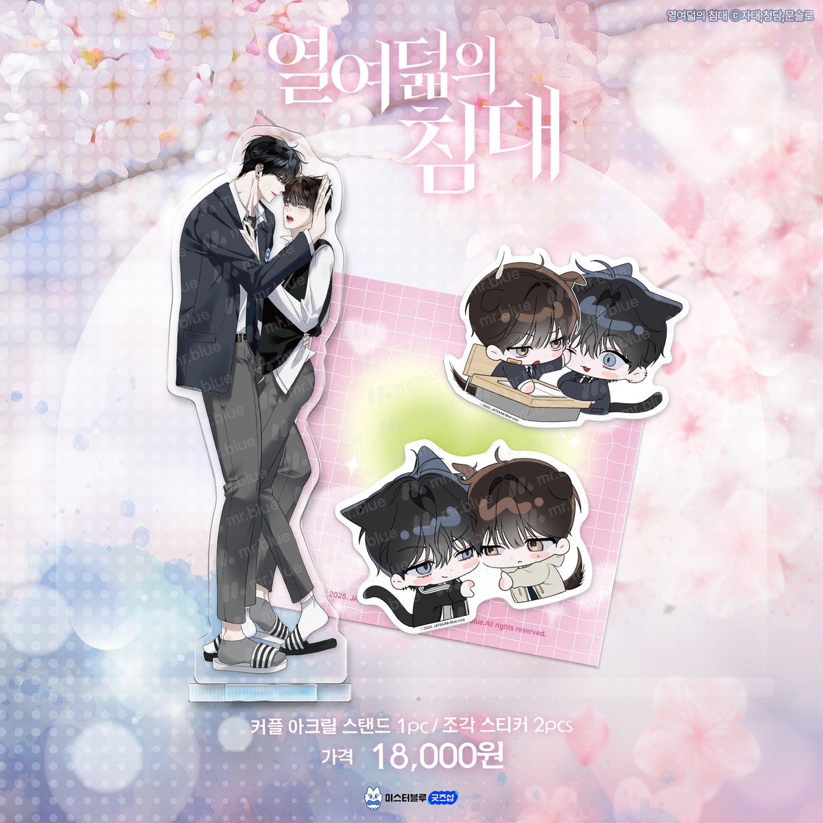 BL웹툰 🌟열여덟의 침대🌟
공식 아크릴 굿즈 𝟐𝒏𝒅 예약판매!

[ 𝕃𝕀ℕ𝔼 𝕌ℙ ]
✔ 아크릴 블록 SET
✔ 랜덤 미니 아크릴(7종)
✔ 커플 아크릴 스탠드+조각 스티커

💙예약판매 기간 : ~2/18 23:59
💙미스터블루 굿즈샵에서!
🔗bit.ly/4aJxjlu