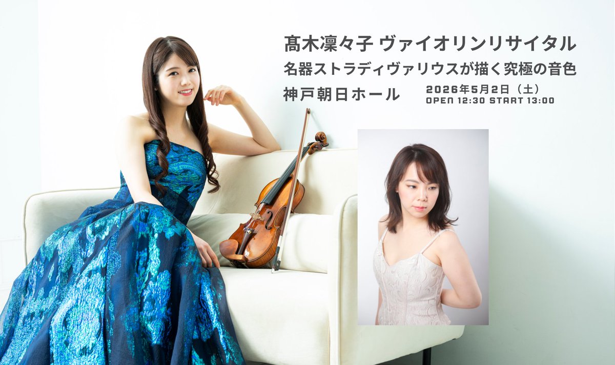 髙木凜々子 ヴァイオリンリサイタル】 名器ストラディヴァリウスが描く
