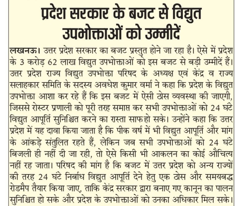 uprvup's tweet photo. आज उत्तर प्रदेश सरकार का बजट प्रस्तुत होने जा रहा है। ऐसे में प्रदेश के 3 करोड़ 62 लाख विद्युत उपभोक्ताओं को इस बजट से बड़ी उम्मीदें हैं।रोस्टर प्रणाली को पूरी तरह समाप्त कर सभी उपभोक्ताओं को 24 घंटे विद्युत आपूर्ति सुनिश्चित करने का रास्ता साफ होगा। https://t.co/F1IUa1QiID