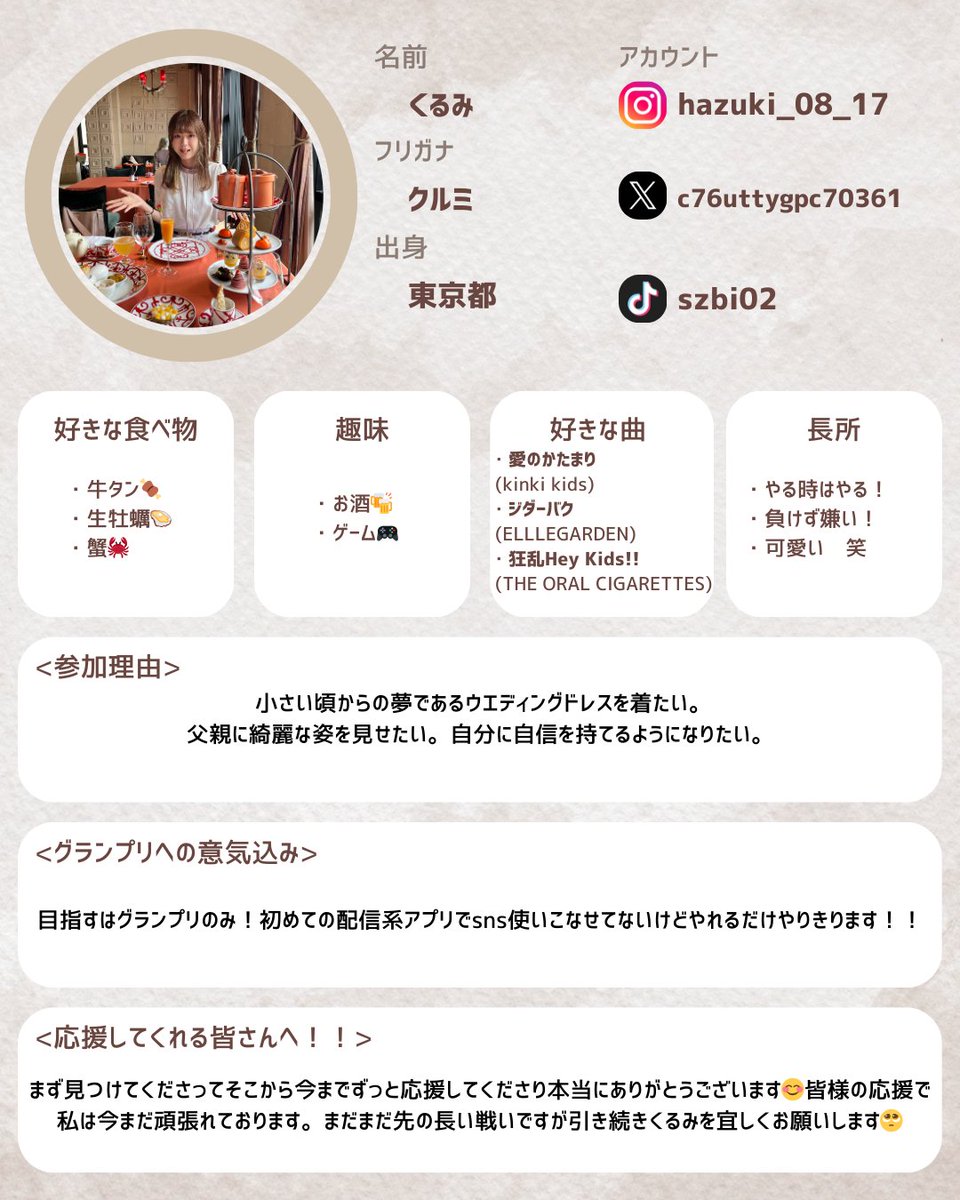 ／
出場者紹介しちゃいます📣
＼

名前：くるみ <a href="/c76UtTygpc70361/">くるみ👗✨ウエアワ</a> 
ミクチャ：mixch.tv/u/18737524
意気込み：目指すはグランプリのみ！初めての配信系アプリで、sns使いこなせてないけど、やれるだけやりきります！！

応援よろしくお願い致します！