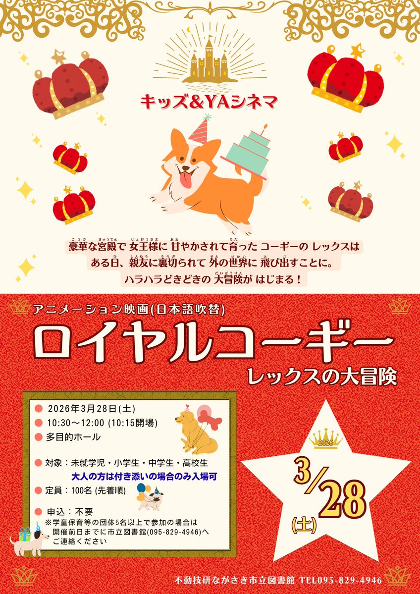 キッズ＆YAシネマ「ロイヤルコーギー レックスの大冒険」 子どもから