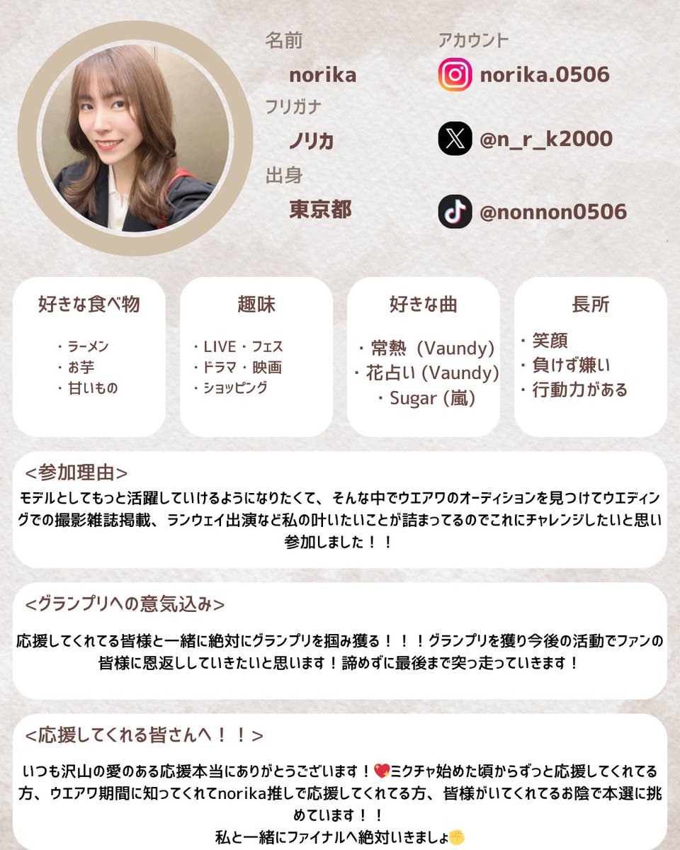 ／
出場者紹介しちゃいます📣
＼

名前：norika <a href="/n_r_k2000/">norika</a> 
ミクチャ：mixch.tv/u/18387754
意気込み：応援してくれてる皆様と一緒に絶対にグランプリを掴み獲る！！！今後の活動でファンの皆様に恩返ししていきたいと思います！諦めずに最後まで突っ走っていきます！

応援お願い致します！