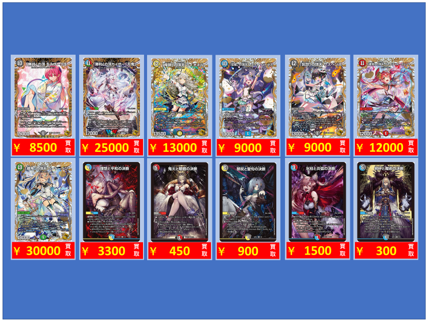 買取情報 ～ #デュエマ 高価買取価格です！その② 1週間限定！ 2月12日