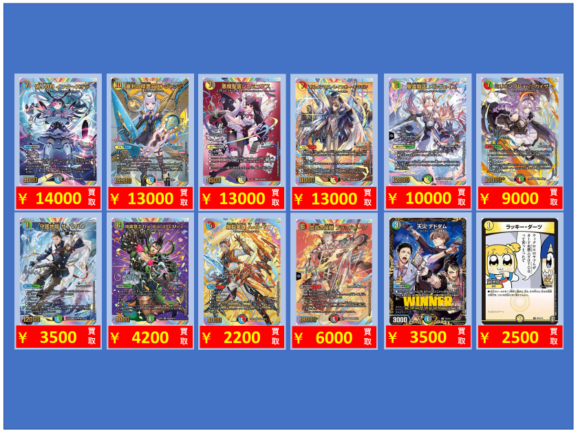 買取情報 ～ #デュエマ 高価買取価格です！その② 1週間限定！ 2月12日